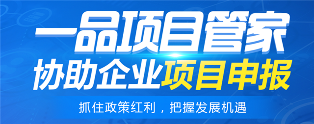 科技政策助力发展 一品项目管家协助企业申报