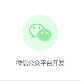 微信开发 微信公众号 微信商城开发 微信小程序 H5定制开发